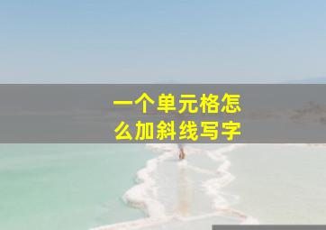 一个单元格怎么加斜线写字