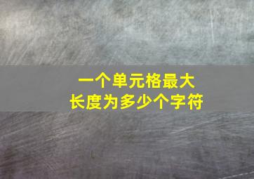 一个单元格最大长度为多少个字符