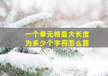 一个单元格最大长度为多少个字符怎么算