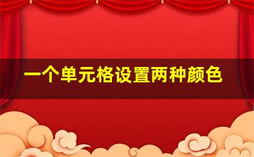 一个单元格设置两种颜色