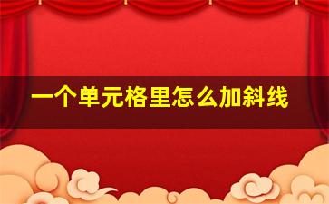 一个单元格里怎么加斜线