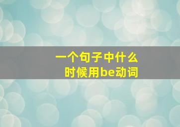 一个句子中什么时候用be动词