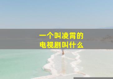 一个叫凌霄的电视剧叫什么