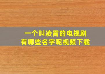 一个叫凌霄的电视剧有哪些名字呢视频下载