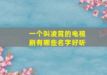 一个叫凌霄的电视剧有哪些名字好听