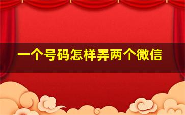 一个号码怎样弄两个微信