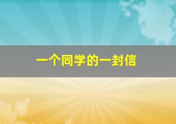 一个同学的一封信