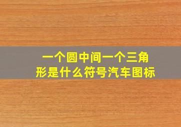 一个圆中间一个三角形是什么符号汽车图标