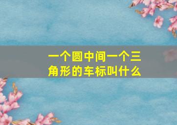 一个圆中间一个三角形的车标叫什么