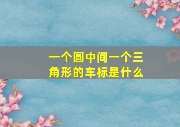 一个圆中间一个三角形的车标是什么