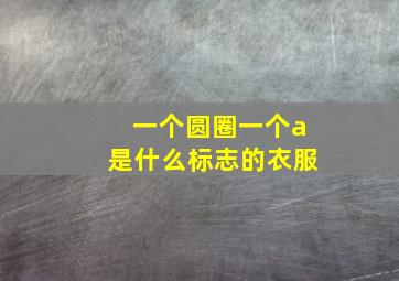 一个圆圈一个a是什么标志的衣服