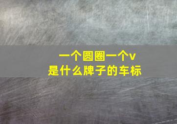 一个圆圈一个v是什么牌子的车标