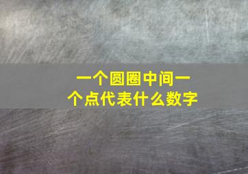 一个圆圈中间一个点代表什么数字