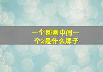 一个圆圈中间一个z是什么牌子