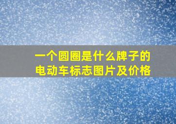 一个圆圈是什么牌子的电动车标志图片及价格