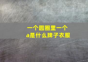 一个圆圈里一个a是什么牌子衣服