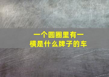 一个圆圈里有一横是什么牌子的车