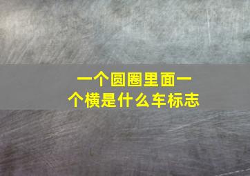 一个圆圈里面一个横是什么车标志