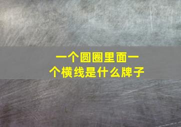 一个圆圈里面一个横线是什么牌子