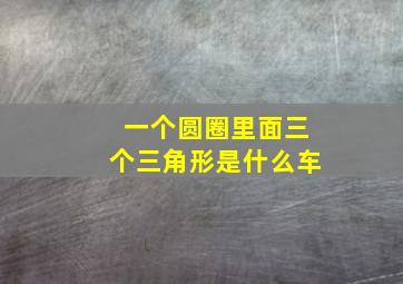 一个圆圈里面三个三角形是什么车