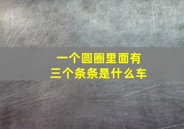 一个圆圈里面有三个条条是什么车