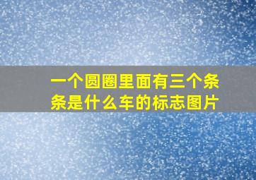 一个圆圈里面有三个条条是什么车的标志图片