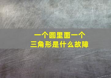 一个圆里面一个三角形是什么故障