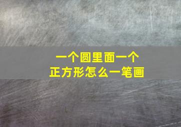 一个圆里面一个正方形怎么一笔画