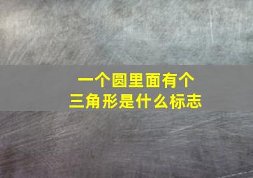 一个圆里面有个三角形是什么标志