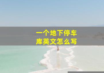 一个地下停车库英文怎么写