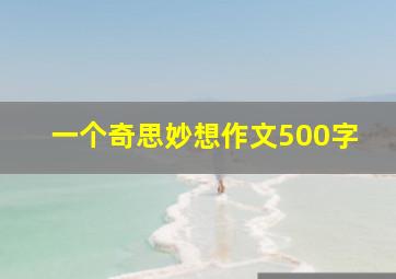 一个奇思妙想作文500字