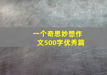 一个奇思妙想作文500字优秀篇