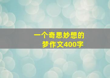 一个奇思妙想的梦作文400字