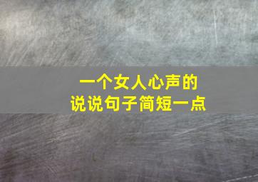 一个女人心声的说说句子简短一点