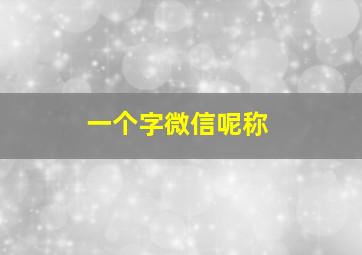 一个字微信呢称