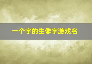 一个字的生僻字游戏名