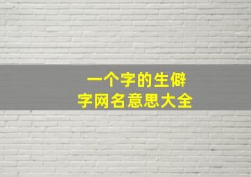 一个字的生僻字网名意思大全