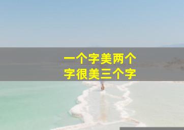 一个字美两个字很美三个字