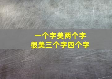 一个字美两个字很美三个字四个字