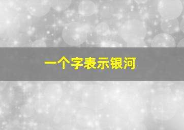 一个字表示银河