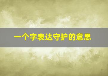 一个字表达守护的意思