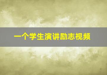 一个学生演讲励志视频