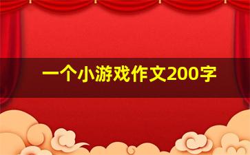 一个小游戏作文200字