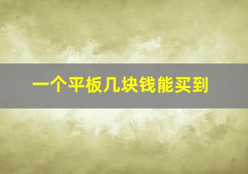 一个平板几块钱能买到