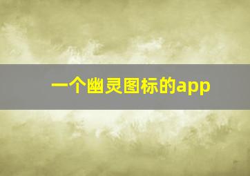 一个幽灵图标的app