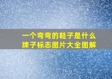 一个弯弯的鞋子是什么牌子标志图片大全图解