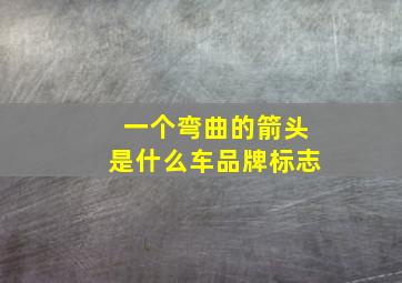 一个弯曲的箭头是什么车品牌标志