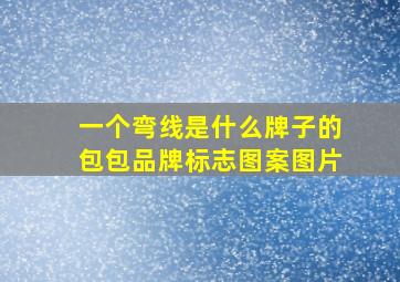 一个弯线是什么牌子的包包品牌标志图案图片