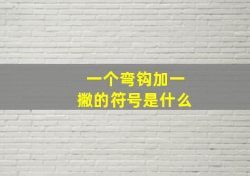 一个弯钩加一撇的符号是什么