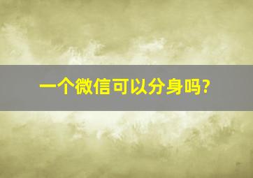 一个微信可以分身吗?